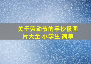 关于劳动节的手抄报图片大全 小学生 简单